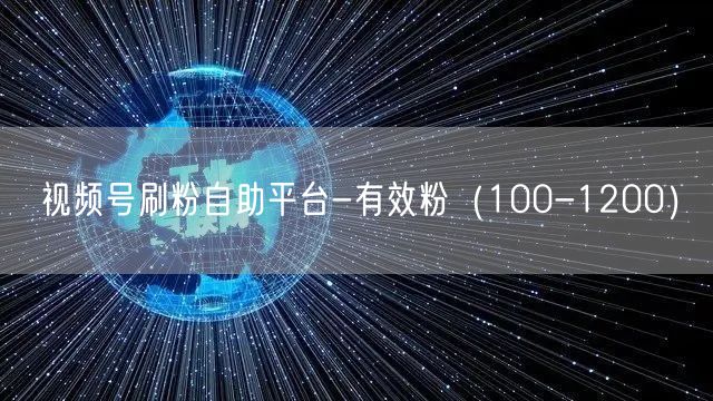 视频号刷粉自助平台-有效粉（100-1200）