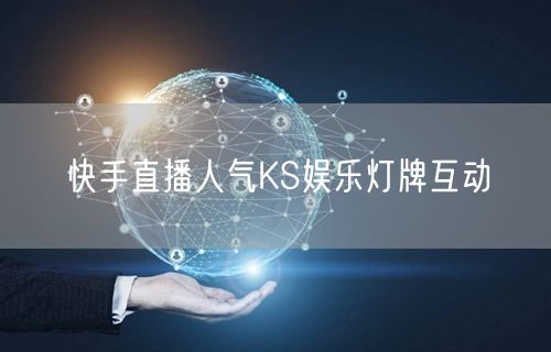 快手直播人气KS娱乐灯牌互动