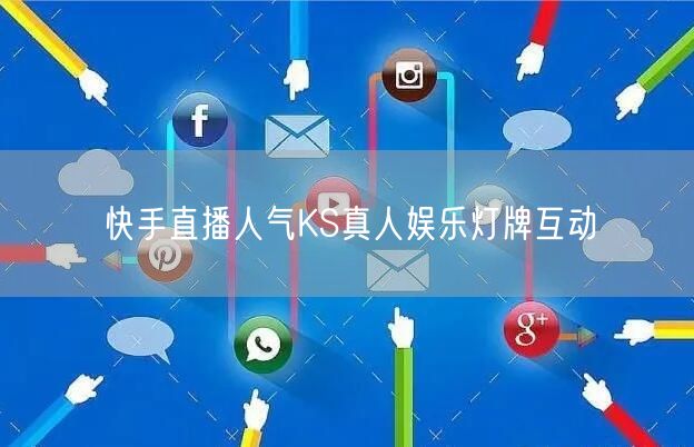 快手直播人气KS真人娱乐灯牌互动