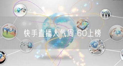 快手直播人气周 60上榜