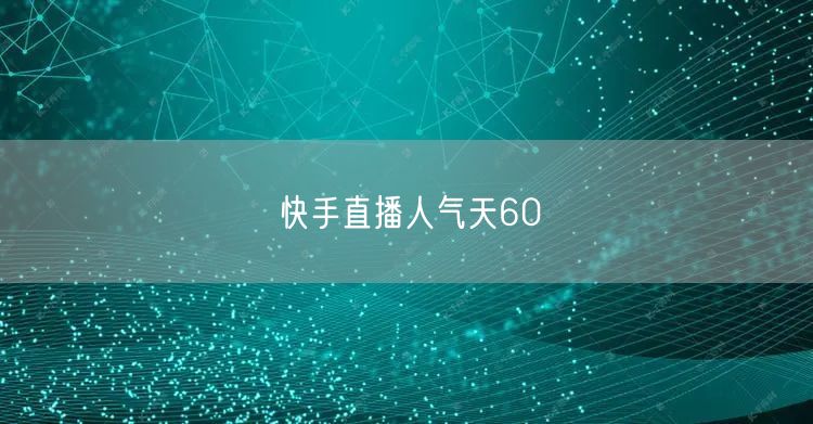 快手直播人气天60