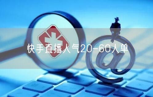 快手直播人气20-60人单