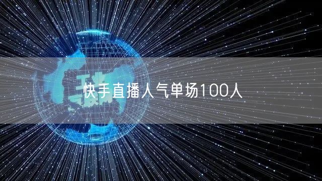 快手直播人气单场100人