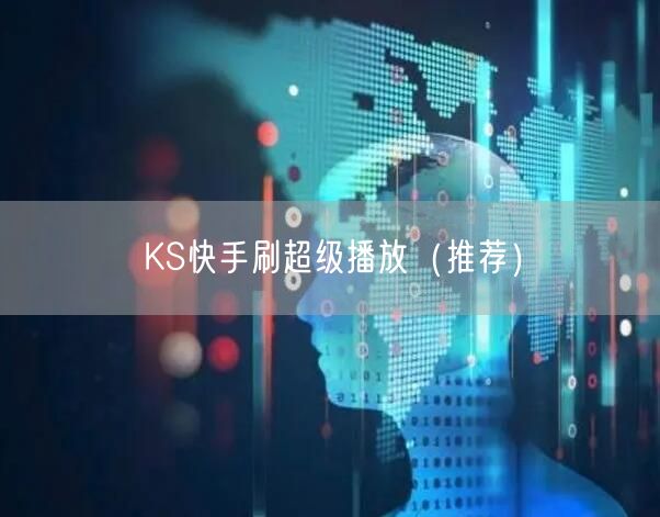 KS快手刷超级播放（推荐）