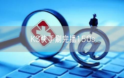 KS快手刷完播150s