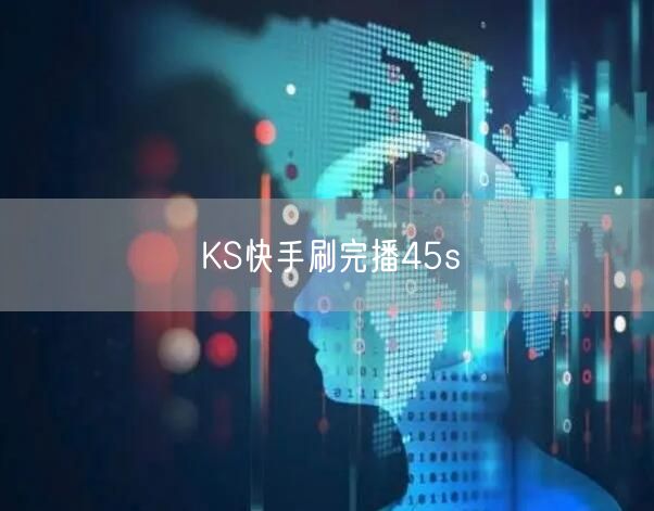 KS快手刷完播45s