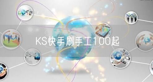 KS快手刷手工100起