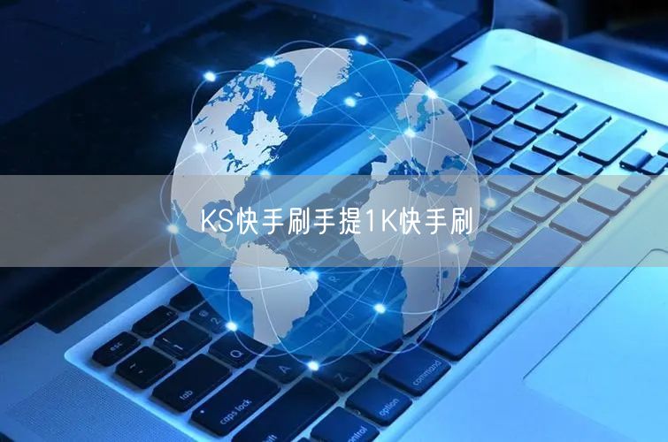 KS快手刷手提1K快手刷