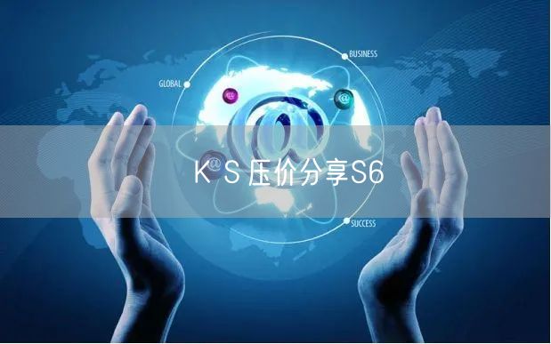 ＫＳ压价分享S6