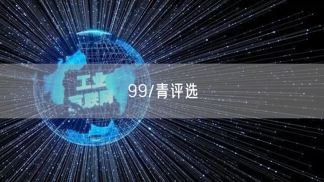 99/青评选