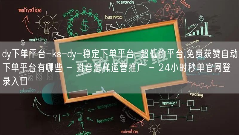 dy下单平台-ks-dy-稳定下单平台-超低价平台,免费获赞自动下单平台有哪些 - 抖音怎样运营推广 - 24小时秒单官网登录入口