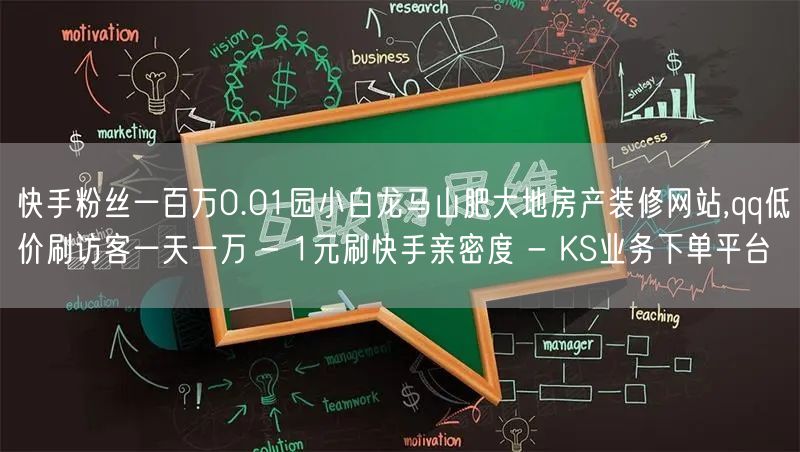 快手粉丝一百万0.01园小白龙马山肥大地房产装修网站,qq低价刷访客一天一万 - 1元刷快手亲密度 - KS业务下单平台