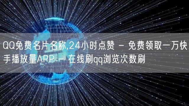 QQ免费名片名称,24小时点赞 - 免费领取一万快手播放量APP - 在线刷qq浏览次数刷