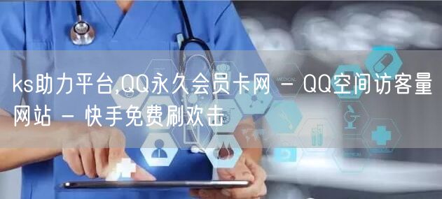 ks助力平台,QQ永久会员卡网 - QQ空间访客量网站 - 快手免费刷欢击