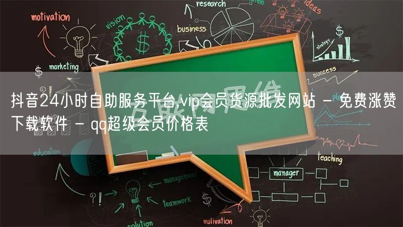 抖音24小时自助服务平台,vip会员货源批发网站 - 免费涨赞下载软件 - qq超级会员价格表