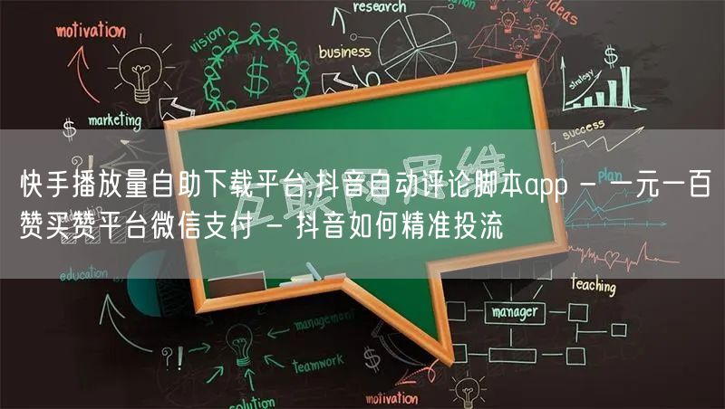 快手播放量自助下载平台,抖音自动评论脚本app - 一元一百赞买赞平台微信支付 - 抖音如何精准投流