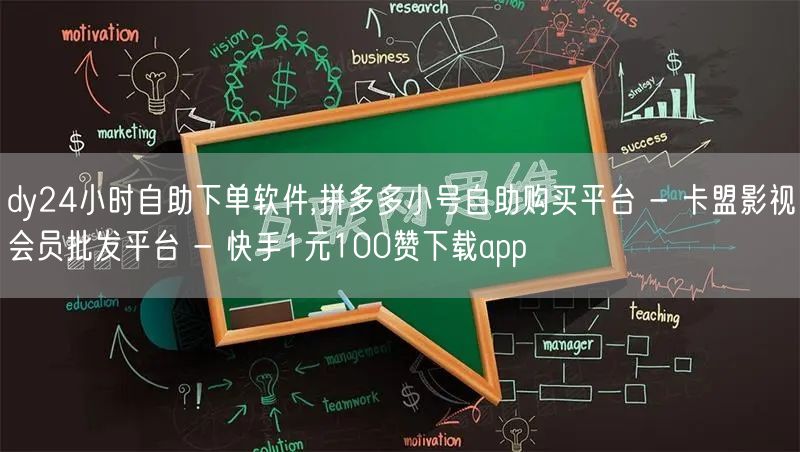 dy24小时自助下单软件,拼多多小号自助购买平台 - 卡盟影视会员批发平台 - 快手1元100赞下载app