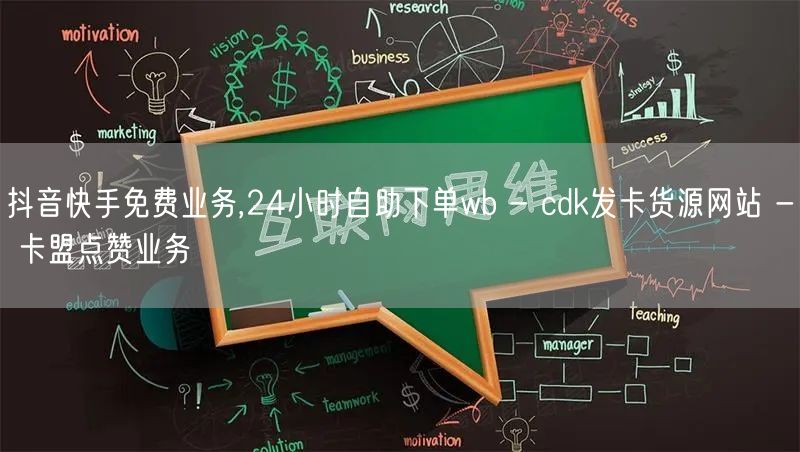 抖音快手免费业务,24小时自助下单wb - cdk发卡货源网站 - 卡盟点赞业务