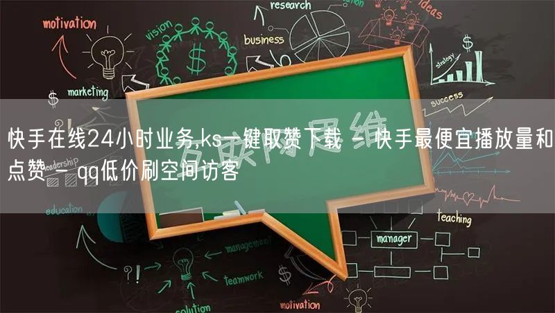 快手在线24小时业务,ks一键取赞下载 - 快手最便宜播放量和点赞 - qq低价刷空间访客