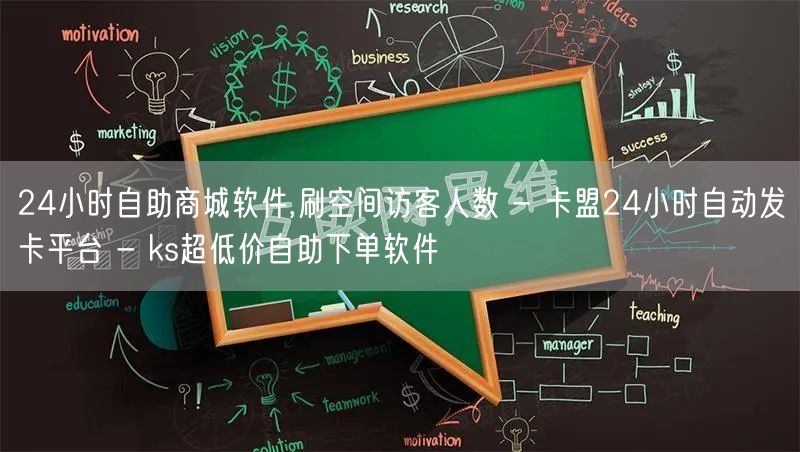 24小时自助商城软件,刷空间访客人数 - 卡盟24小时自动发卡平台 - ks超低价自助下单软件