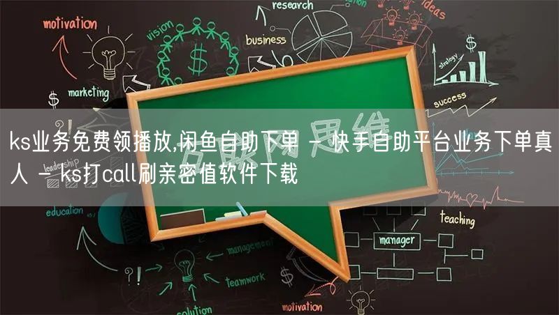 ks业务免费领播放,闲鱼自助下单 - 快手自助平台业务下单真人 - ks打call刷亲密值软件下载