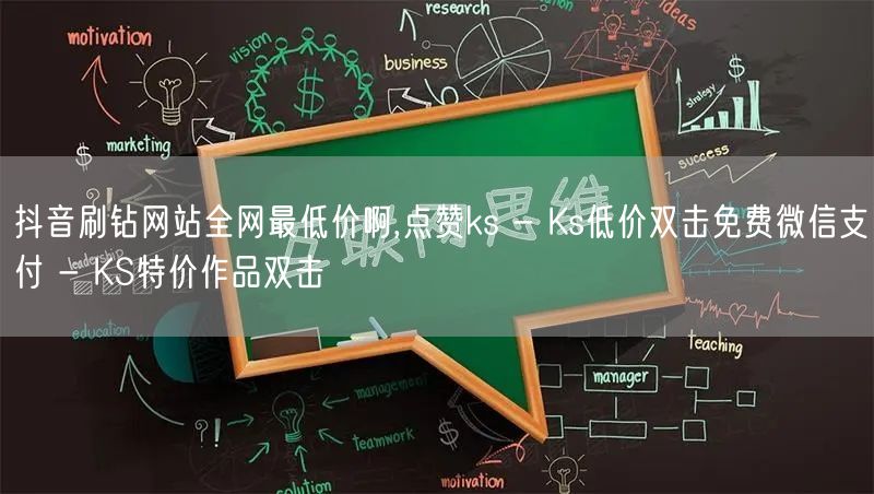 抖音刷钻网站全网最低价啊,点赞ks - Ks低价双击免费微信支付 - KS特价作品双击