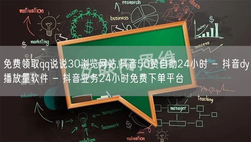 免费领取qq说说30浏览网站,抖音50赞自助24小时 - 抖音dy播放量软件 - 抖音业务24小时免费下单平台
