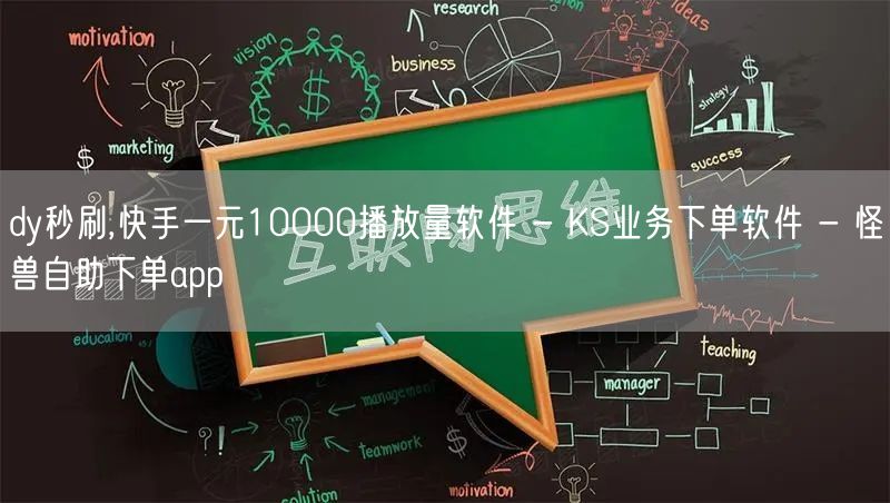 dy秒刷,快手一元10000播放量软件 - KS业务下单软件 - 怪兽自助下单app