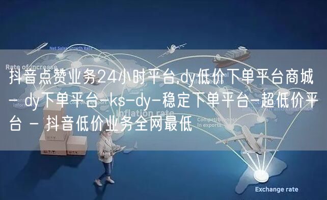 抖音点赞业务24小时平台,dy低价下单平台商城 - dy下单平台-ks-dy-稳定下单平台-超低价平台 - 抖音低价业务全网最低
