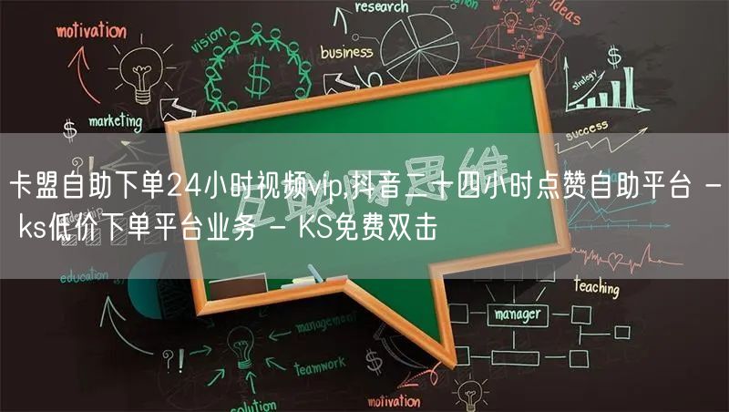 卡盟自助下单24小时视频vip,抖音二十四小时点赞自助平台 - ks低价下单平台业务 - KS免费双击