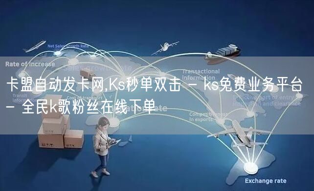 卡盟自动发卡网,Ks秒单双击 - ks免费业务平台 - 全民k歌粉丝在线下单