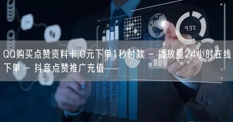 QQ购买点赞资料卡,0元下单1秒付款 - 播放量24小时在线下单 - 抖音点赞推广充值