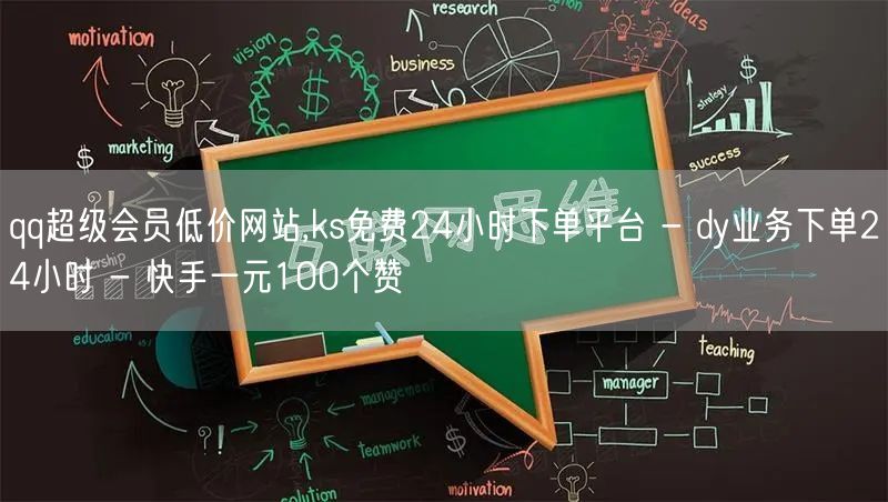 qq超级会员低价网站,ks免费24小时下单平台 - dy业务下单24小时 - 快手一元100个赞