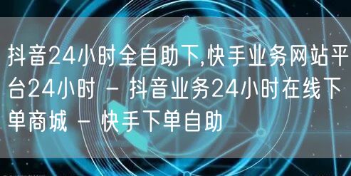 抖音24小时全自助下,快手业务网站平台24小时 - 抖音业务24小时在线下单商城 - 快手下单自助