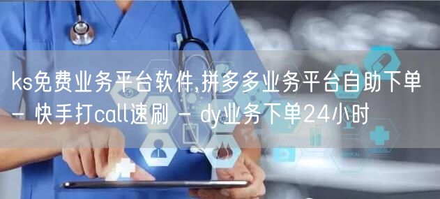 ks免费业务平台软件,拼多多业务平台自助下单 - 快手打call速刷 - dy业务下单24小时
