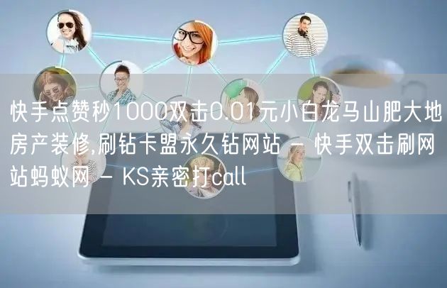 快手点赞秒1000双击0.01元小白龙马山肥大地房产装修,刷钻卡盟永久钻网站 - 快手双击刷网站蚂蚁网 - KS亲密打call