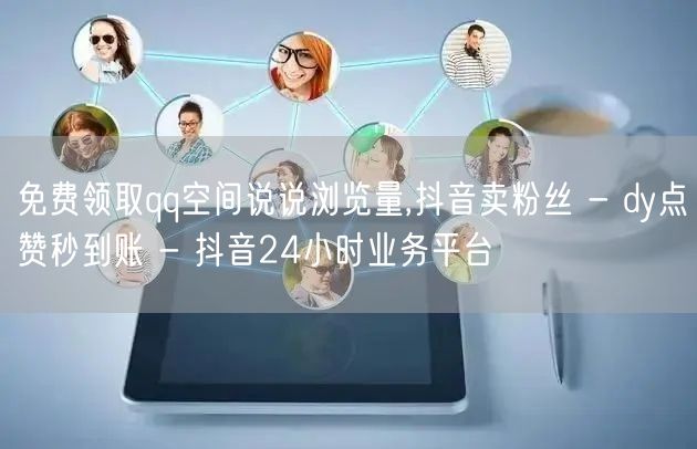 免费领取qq空间说说浏览量,抖音卖粉丝 - dy点赞秒到账 - 抖音24小时业务平台