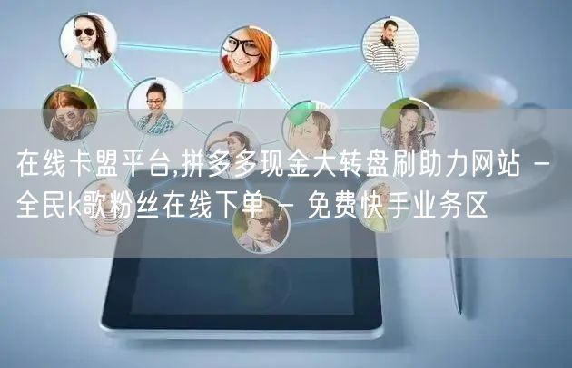 在线卡盟平台,拼多多现金大转盘刷助力网站 - 全民k歌粉丝在线下单 - 免费快手业务区