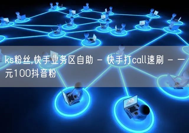 ks粉丝,快手业务区自助 - 快手打call速刷 - 一元100抖音粉