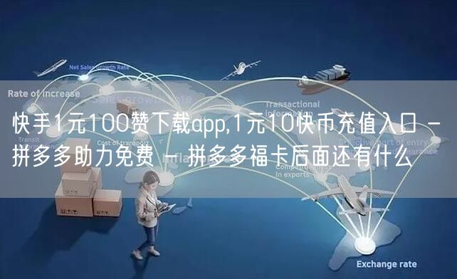 快手1元100赞下载app,1元10快币充值入口 - 拼多多助力免费 - 拼多多福卡后面还有什么