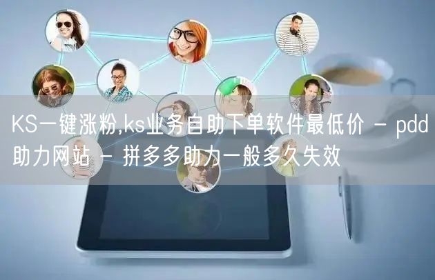 KS一键涨粉,ks业务自助下单软件最低价 - pdd助力网站 - 拼多多助力一般多久失效