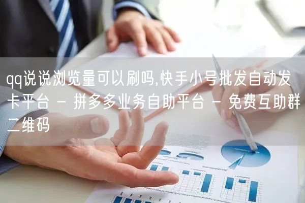 qq说说浏览量可以刷吗,快手小号批发自动发卡平台 - 拼多多业务自助平台 - 免费互助群二维码