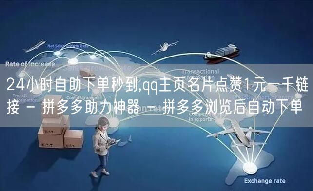 24小时自助下单秒到,qq主页名片点赞1元一千链接 - 拼多多助力神器 - 拼多多浏览后自动下单