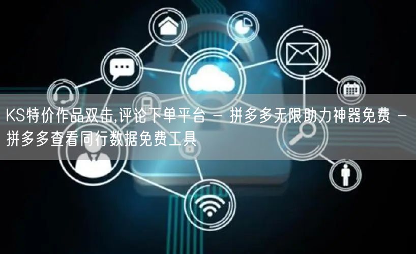 KS特价作品双击,评论下单平台 - 拼多多无限助力神器免费 - 拼多多查看同行数据免费工具