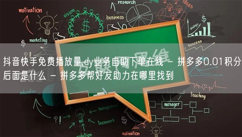 抖音快手免费播放量,dy业务自助下单在线 - 拼多多0.01积分后面是什么 - 拼多多帮好友助力在哪里找到