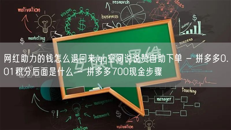 网红助力的钱怎么退回来,qq空间说说赞自助下单 - 拼多多0.01积分后面是什么 - 拼多多700现金步骤