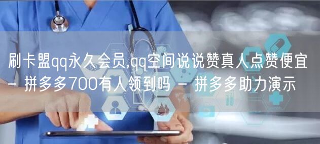 刷卡盟qq永久会员,qq空间说说赞真人点赞便宜 - 拼多多700有人领到吗 - 拼多多助力演示