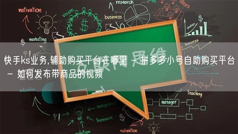 快手ks业务,辅助购买平台在哪里 - 拼多多小号自助购买平台 - 如何发布带商品的视频