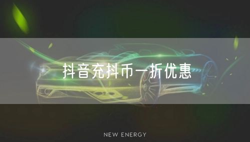 抖音充抖币一折优惠