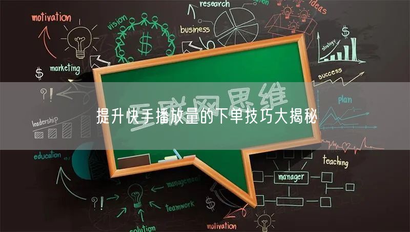提升快手播放量的下单技巧大揭秘